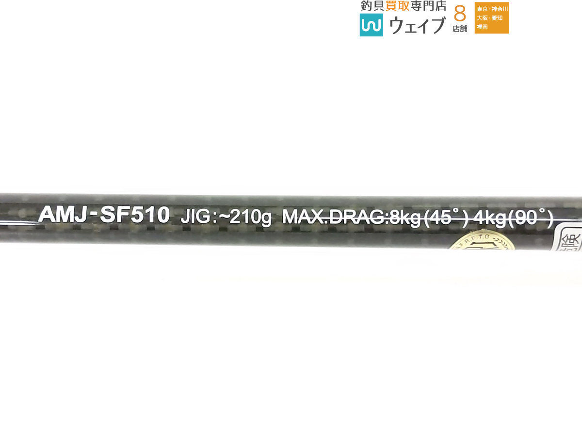 スミス オフショア スティック AMJ-SF510 ヒラマサ・トンジキに スミス