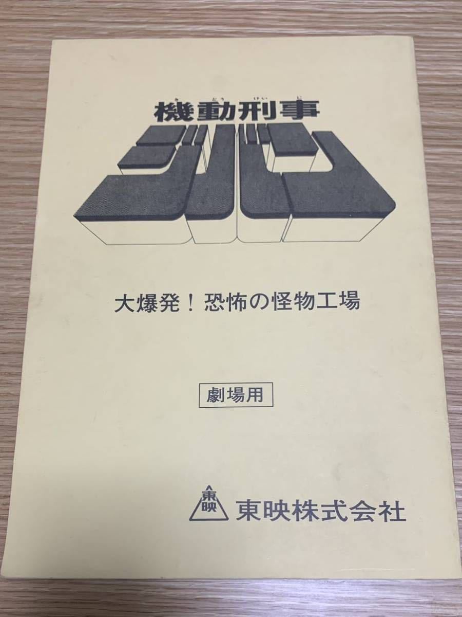 【撮影用台本】機動刑事ジバン 大爆発！恐怖の怪物工場 劇場用