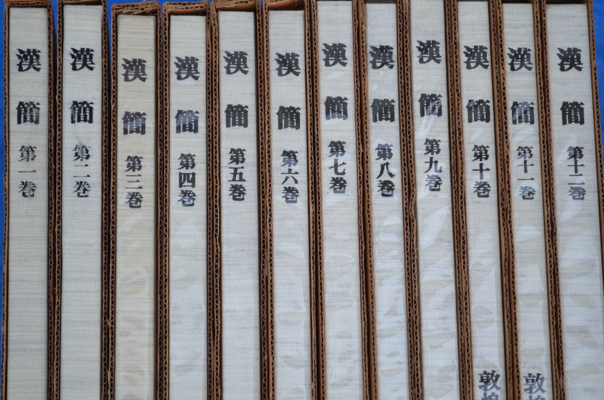 12冊セット 1-12巻 漢簡 居延/武威/敦煌・楼蘭/馬王堆 赤井清美編 東京 