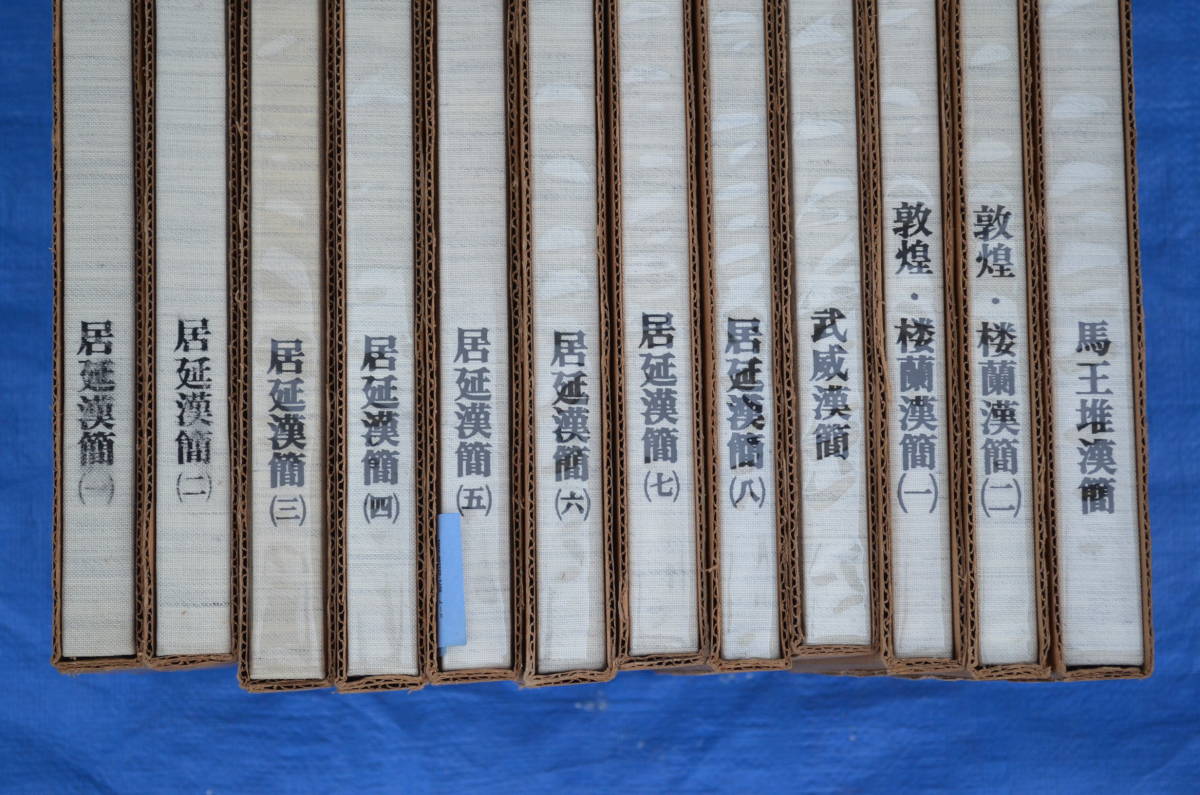 12冊セット 1-12巻 漢簡 居延/武威/敦煌・楼蘭/馬王堆 赤井清美編 東京 