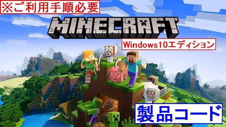 カンタン手順必要 マインクラフト Minecraft For Windows10 統合版 Be版 マイクラ 正規製品コード 日本語対応 ダウンロード版 売買されたオークション情報 Yahooの商品情報をアーカイブ公開 オークファン Aucfan Com