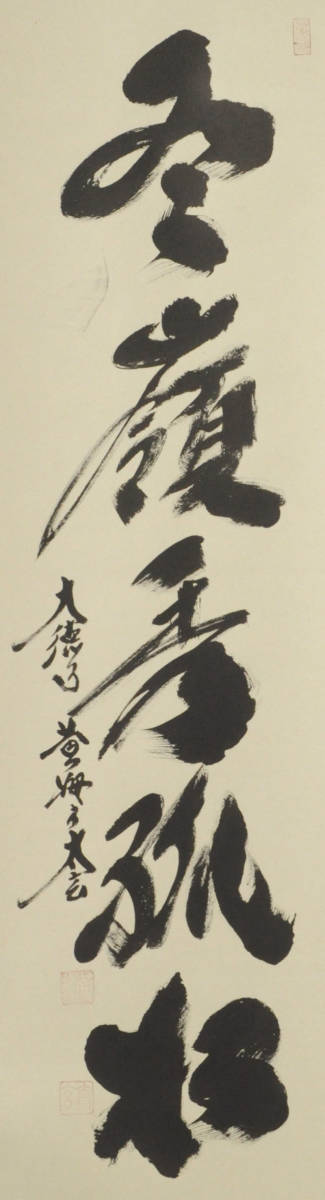 美品 掛け軸 黄梅院 小林太玄作「松無古今色」共箱 禅語 年中掛け 茶道具 掛軸 一行書 「無事」 大徳寺 黄梅院 小林太玄師 直筆、桐共箱