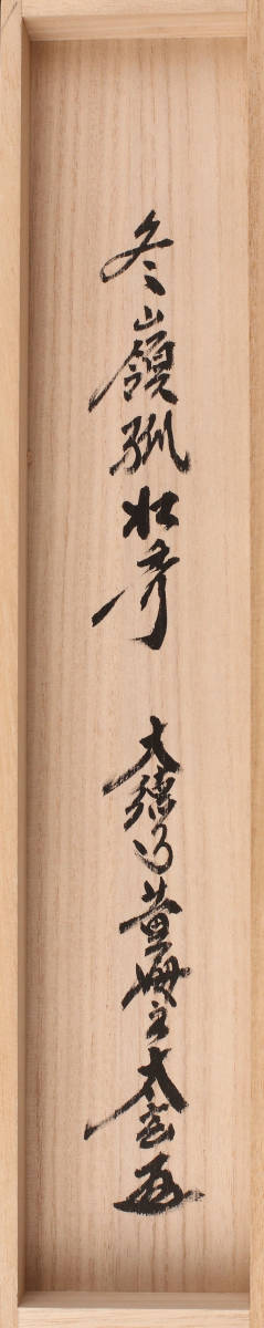 2782 小林太玄 「松灯」 共箱 肉筆 書 掛軸 臨済宗 禅語 小林太玄（黄梅院） 一行物「冬嶺秀孤松」 共箱（掛軸 掛物