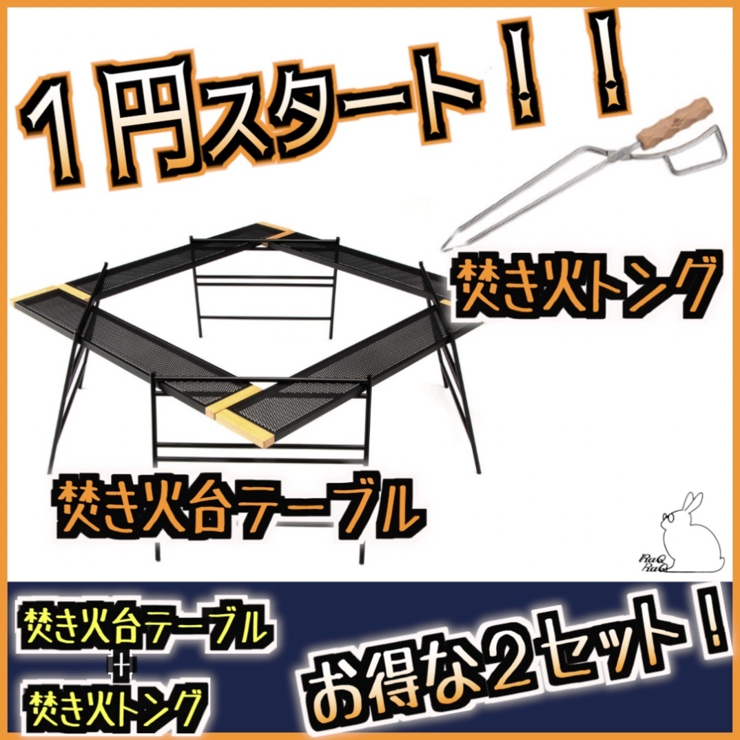 1円～ 【セット】焚き火台テーブル 囲炉裏テーブル キャンプテーブル ＆ ファイヤープレーストング 　RS72-RS59