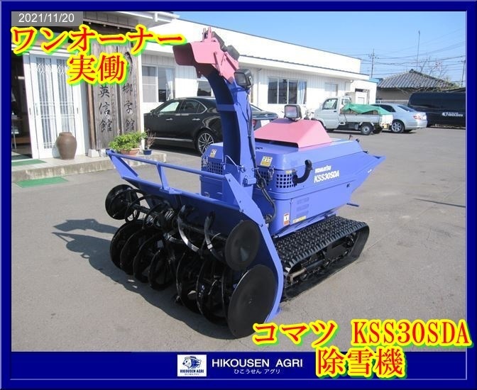 除雪機 ☆コマツ☆実働！現状販売！3N! ワンオーナー704h実働 コマツ:KSS30SDA:除雪機:ユキダス:電動オーガ