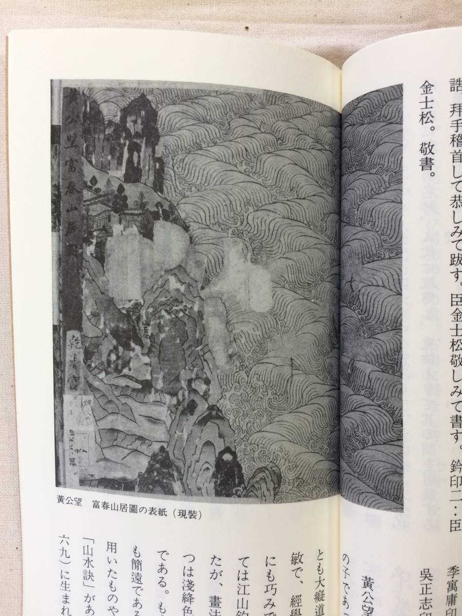 元 黄公望 富春山居図 二玄社 複製品 掛軸 巻子 黄公望 二玄社
