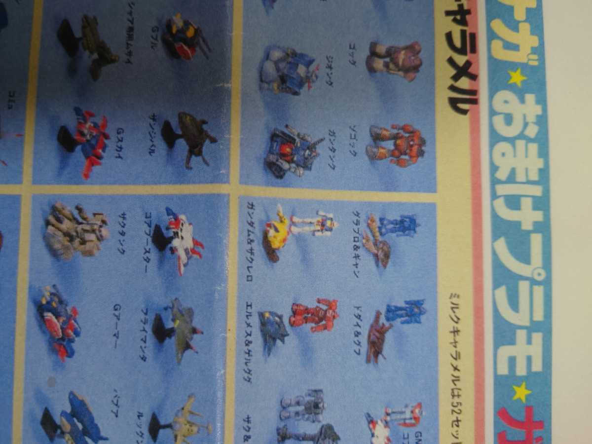 ガンダム 森永ミルクキャラメル 第1弾 ガンダム&ザクレロ(機動戦士