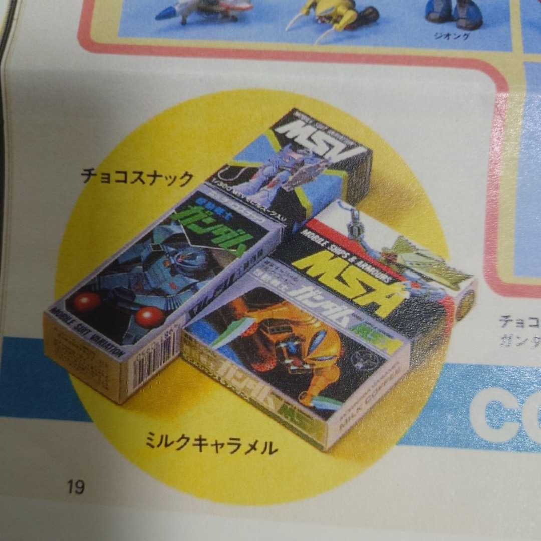 ガンダム 森永ミルクキャラメル 第1弾 ガンダム&ザクレロ(機動戦士