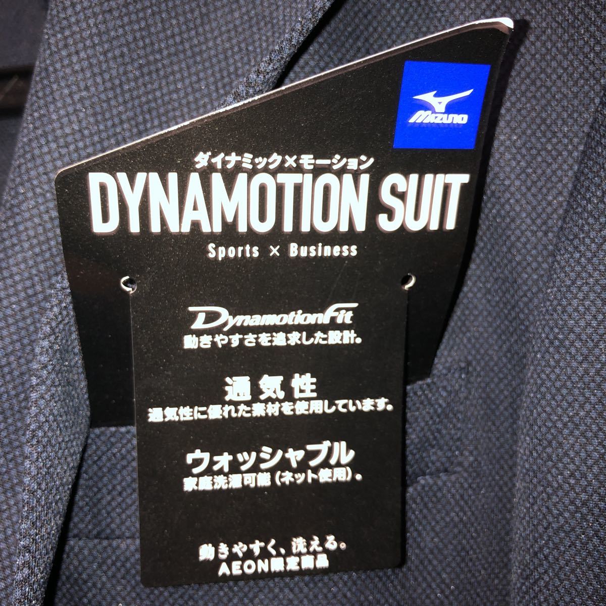 新品タグ付 ミズノ ダイナモーションスーツ ネイビー 洗える
