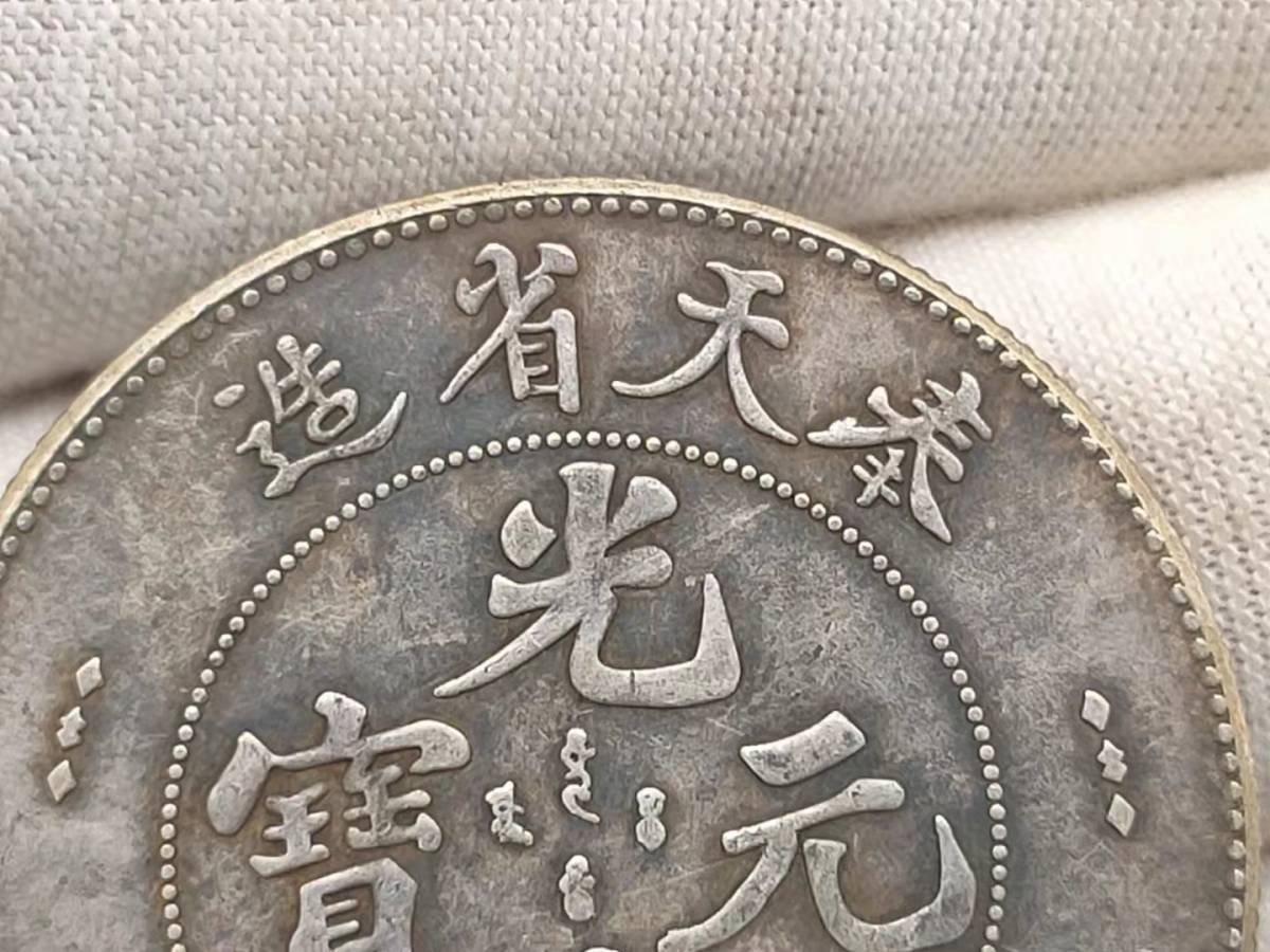 中国古錢 光緒元宝 Amazon.co.jp: 中国 古錢 光緒元宝 H17 光緒元寶 大清 奉天省造 卯 庫