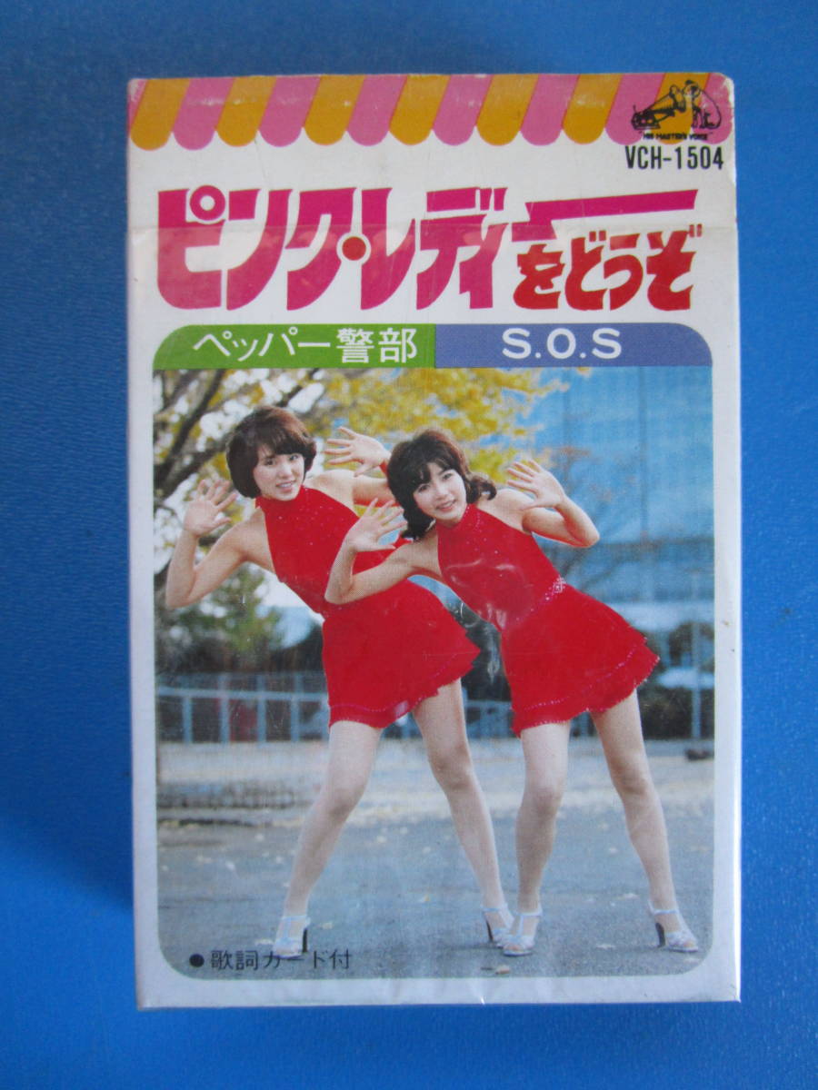カセットテープ ピンクレディーをどうぞ ペッパー警部 Sos他 12曲収録 ロック ポップス 売買されたオークション情報 Yahooの商品情報をアーカイブ公開 オークファン Aucfan Com