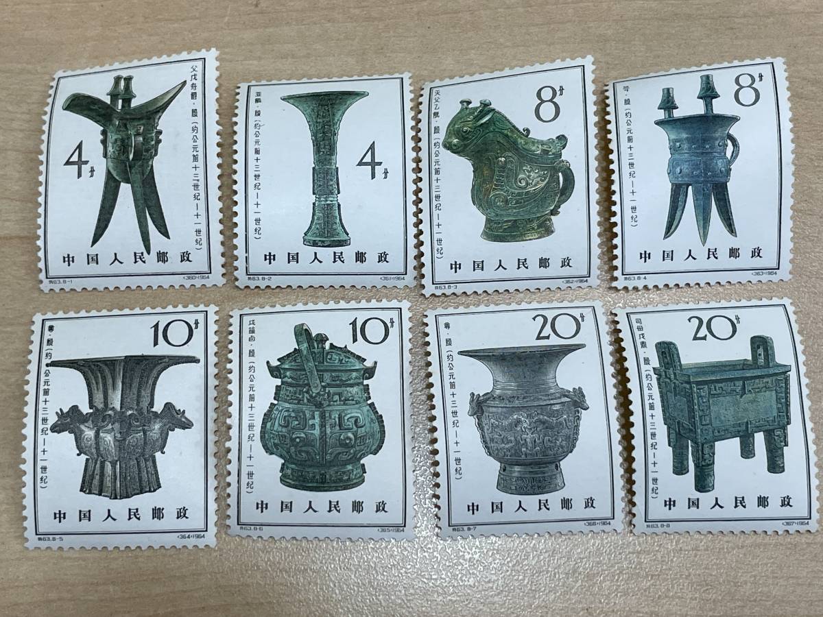 特63 8種完 中国切手 殷代の青銅器 未使用 1964年 ◇