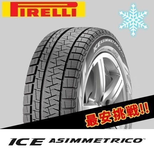 4本送料込39,200円 2020年製 当日発送可能 ピレリ アイス アシンメトリコ 235/55-18 100Q 235/55R18 スノー スタッドレス タイヤ 新品