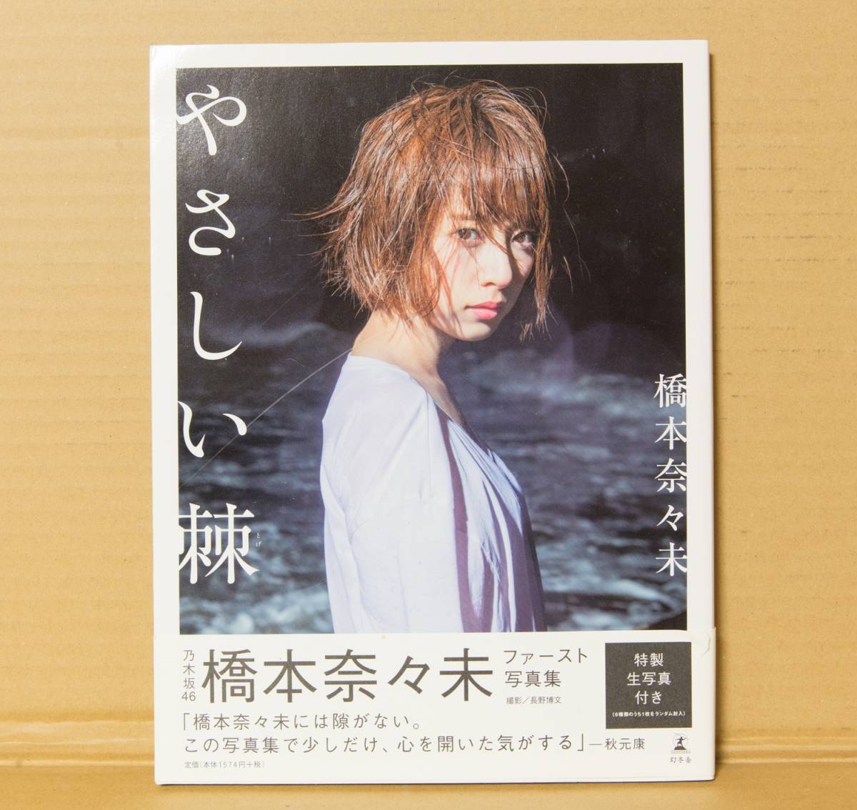 橋本奈々未 ファースト写真集 やさしい棘 とげ 特典生写真付き 第１刷発行 乃木坂46 その他 売買されたオークション情報 Yahooの商品情報をアーカイブ公開 オークファン Aucfan Com