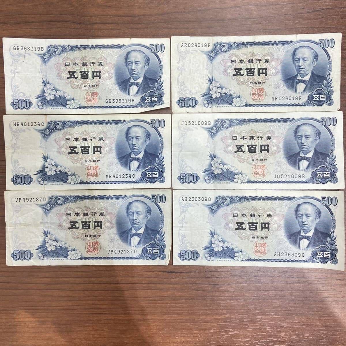 岩倉具視 500円札 五百円札 旧紙幣 日本銀行券 旧札 紙幣 6枚まとめ売り セット 昭和 平成 コレクション レア アンティーク お札 日本 売買されたオークション情報 Yahooの商品情報をアーカイブ公開 オークファン Aucfan Com