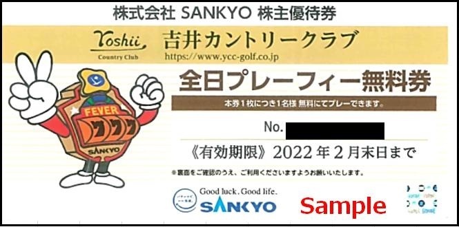 SANKYO株主優待券 吉井カントリークラブ 全日プレーフィ無料券 SANKYO 吉井カントリーゴルフクラブ SANKYO 全日プレーフィ無料券