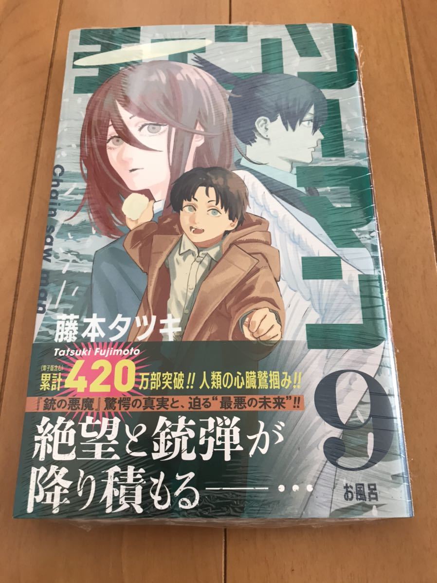 藤本タツキ「チェンソーマン」9巻 初版 チラシ付き シュリンク未開封