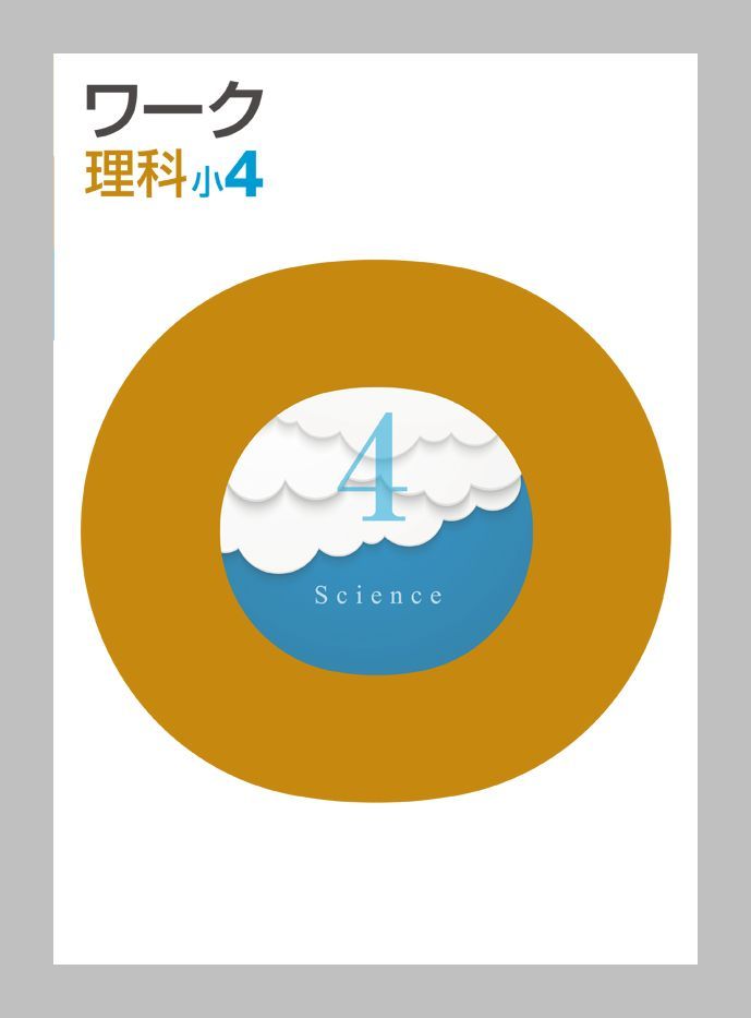 改訂新版 栄光ワーク 小4理科 教科書共通版 別冊解答解説ほか付属品はすべてついています 配送事故補償あり 小学校 売買されたオークション情報 Yahooの商品情報をアーカイブ公開 オークファン Aucfan Com