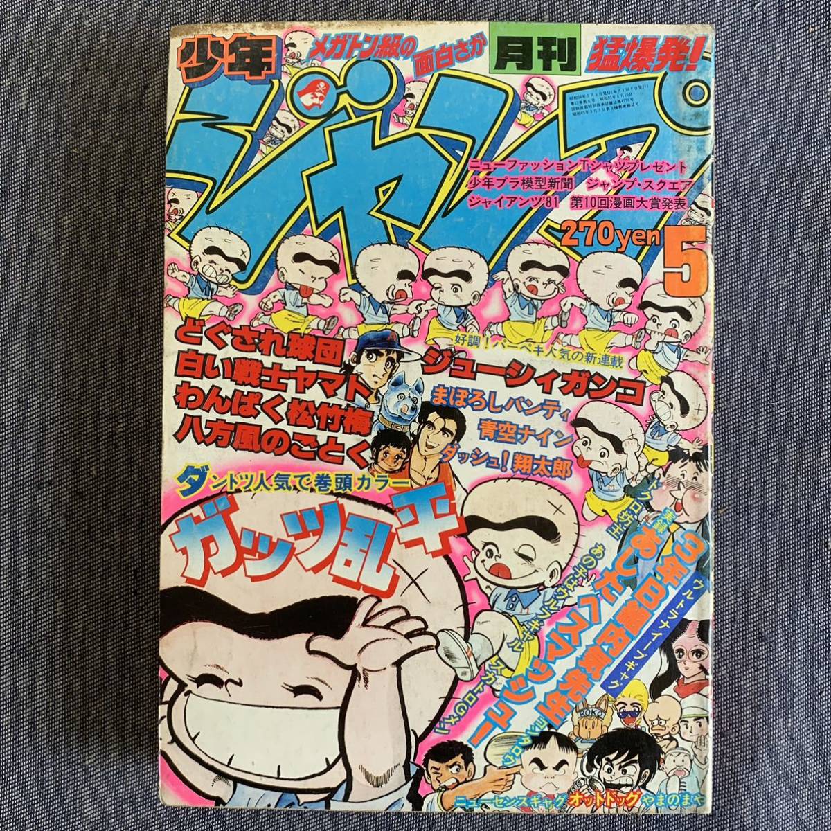 月刊少年ジャンプ 1981年5月号 まぼろしパンティ永井豪 ドクロ坊主ビッグ錠 ジューシィガンコ小林よしのり ガッツ乱平 最終回スカトロgメン 少年ジャンプ 売買されたオークション情報 Yahooの商品情報をアーカイブ公開 オークファン Aucfan Com