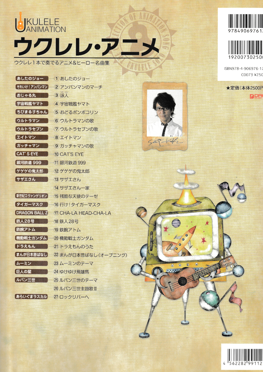 ウクレレ楽譜 模範演奏cd付 ウクレレ アニメ ウクレレ1本 奏 るアニメ ヒーロー名曲集 勝 誠二 編集 その他 売買されたオークション情報 Yahooの商品情報をアーカイブ公開 オークファン Aucfan Com ウクレレ楽譜 模範演奏cd付 ウクレレ アニメ ウクレレ1本 奏 るアニメ ヒーロー名曲集 勝 誠二 編集 その他 売買されたオークション情報 Yahooの商品情報をアーカイブ公開 オークファン Aucfan Com