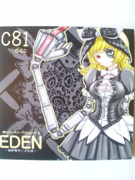 C81 Eden 最終戦争少女伝説 Lastwhite冬コミ新刊 アドベンチャー 売買されたオークション情報 Yahooの商品情報をアーカイブ公開 オークファン Aucfan Com