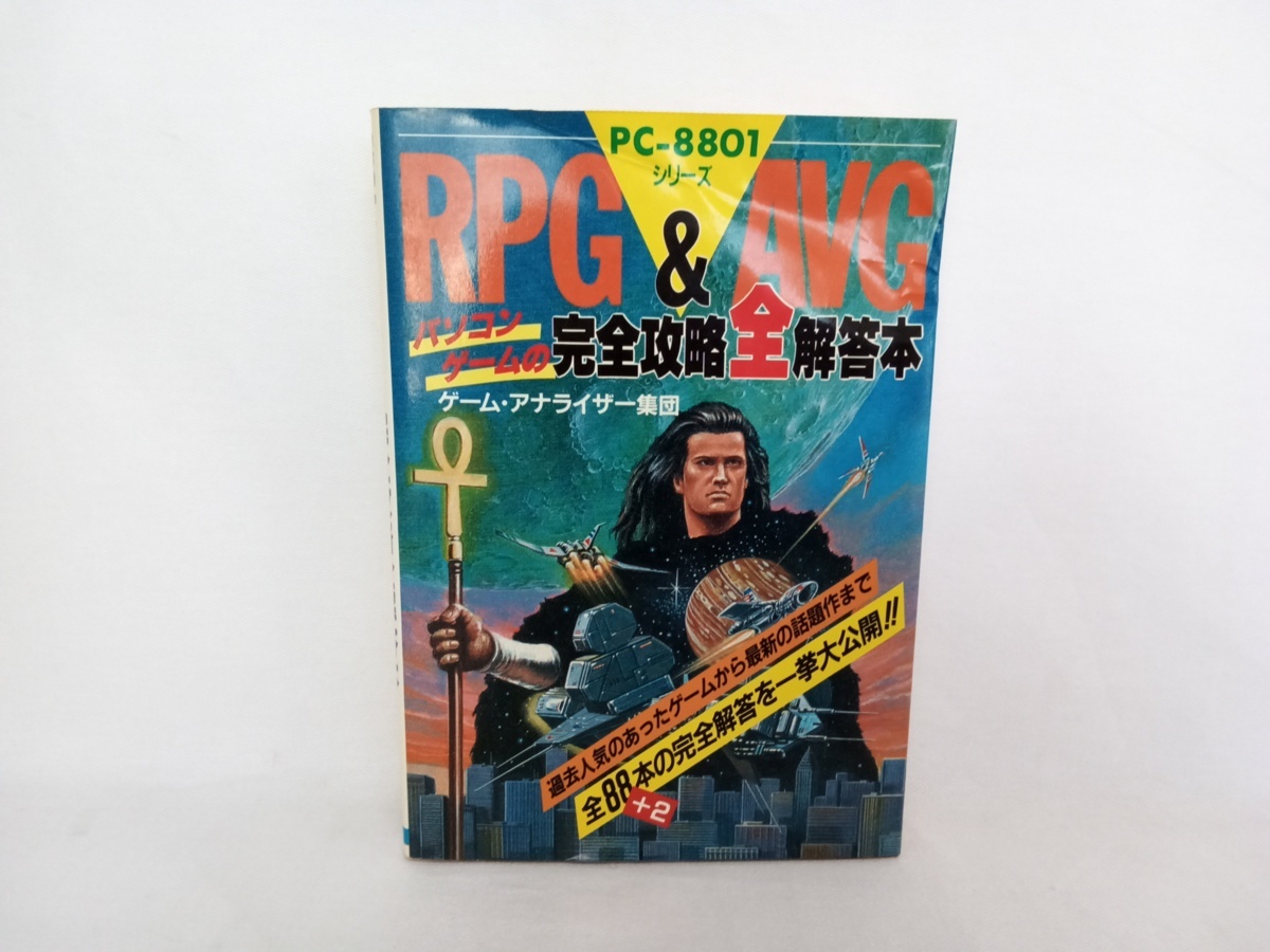RPG&AVG パソコンゲーム完全攻略全解答本 ゲーム・アナライザー集団 
