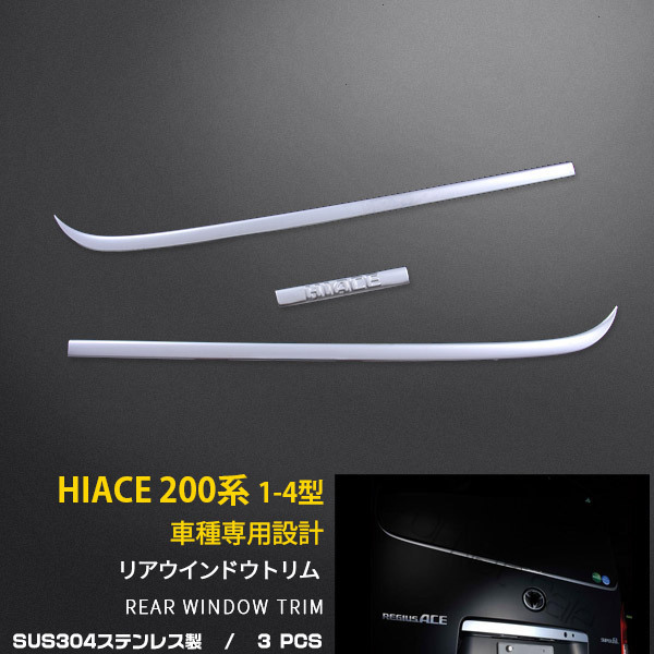 人気，品質保証 夏得10％off ハイエース 200系 標準 1 /2/3/4/5型 リア ウインドウトリ ム ガーニッシュ ステンレス製 鏡面 メッキモール パーツ 3P EX435(リア)｜売買されたオークション情報、yahooの商品情報をアー トヨタ用