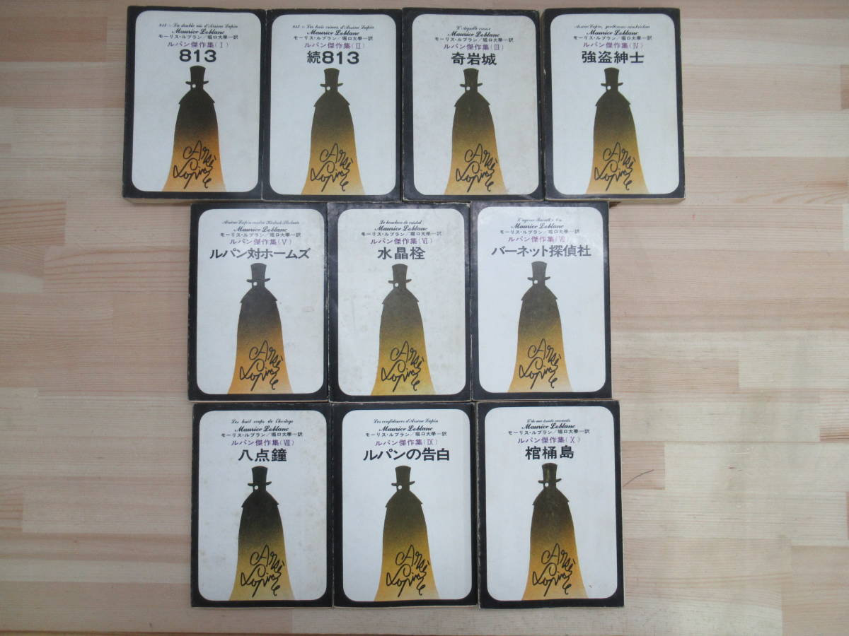 v23☆ まとめ 10冊 ルパン傑作集 セット モーリス・ルブラン 堀口學  