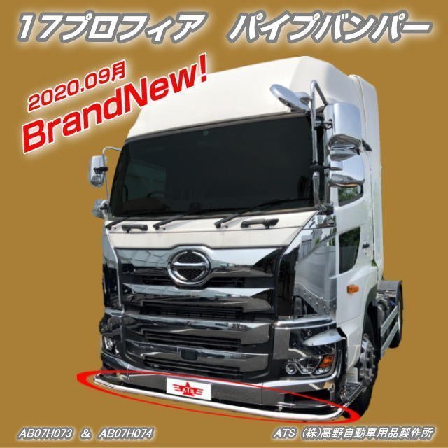 現行型 日野 プロフィア バンパーガード 高野自動車用品製作所 現行型 日野 プロフィア バンパーガード 高野自動車用品製作所