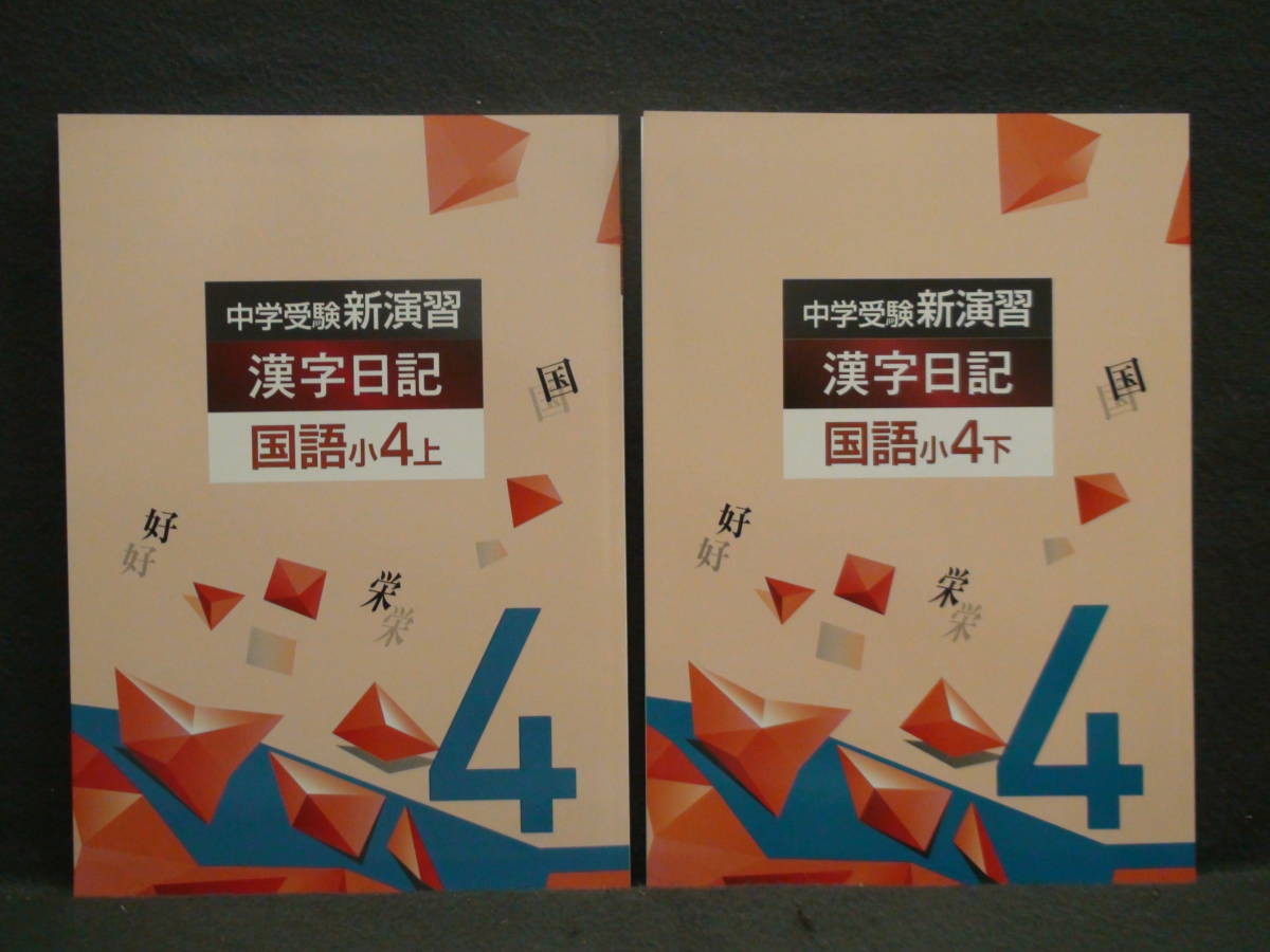 本 中学受験 新演習 小4、5 算数上下
