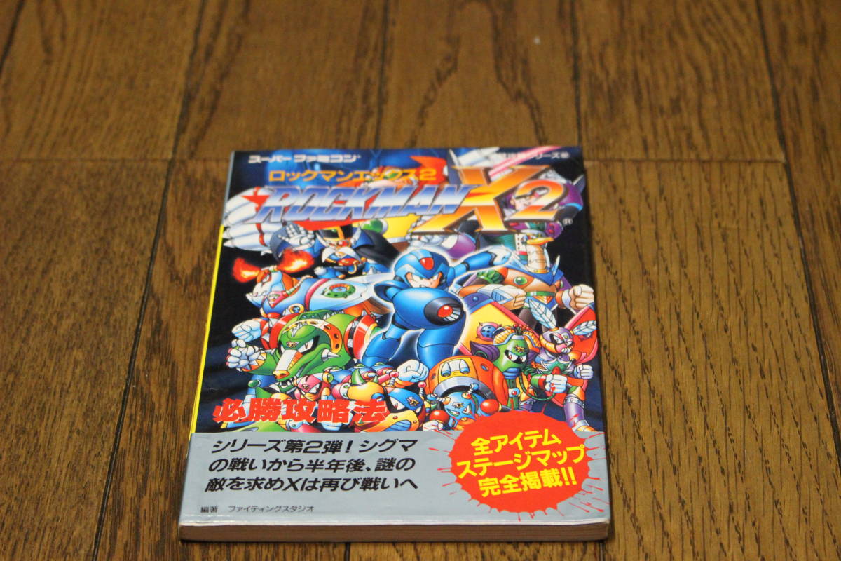 商品 Sfc攻略本 ロックマンx2 必勝攻略法 Www Stargroupindia Org