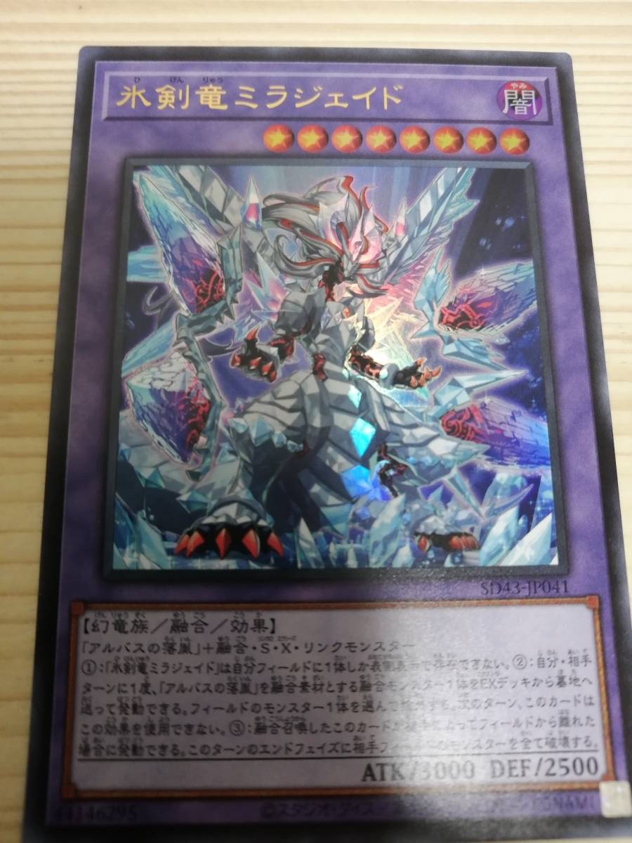遊戯王　氷剣竜ミラジェイド　他まとめ売り 氷剣竜ミラジェイド【UR】〈CF01-JP100〉 | 遊戯王通販 福福トレカ