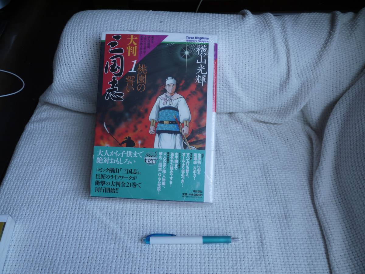 未読 大判 三国志 1 希望コミックス コミック 横山光輝 桃園の誓い 帯付 曹操 劉備 少年 売買されたオークション情報 Yahooの商品情報をアーカイブ公開 オークファン Aucfan Com