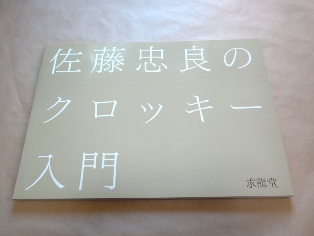 ☆ 佐藤忠良のクロッキー入門 ☆(技法書)｜売買されたオークション情報