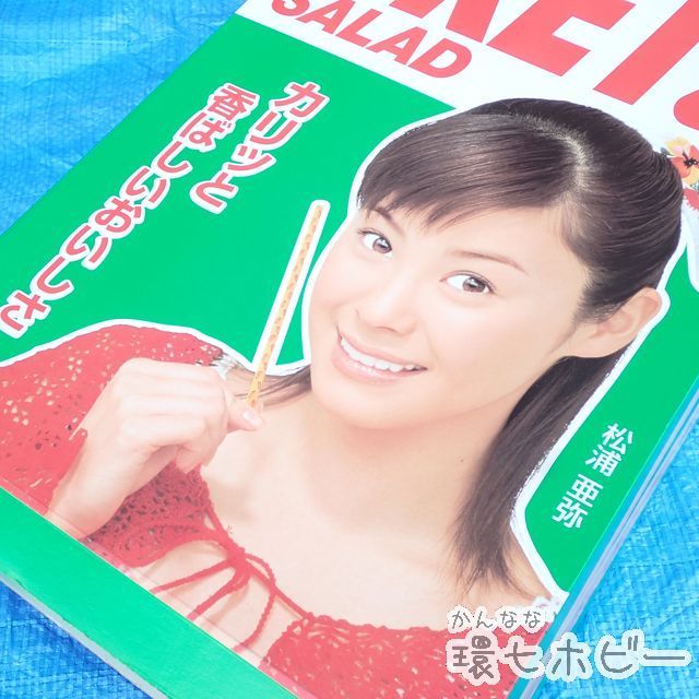 KQ71◇未使用 当時物 グリコ 松浦亜弥 プリッツ 特大 立体箱型 広告