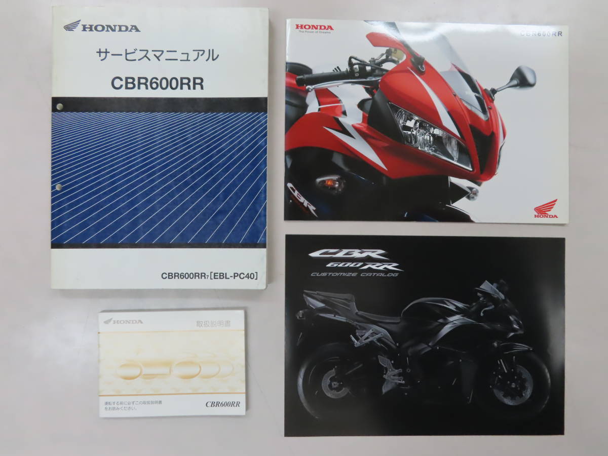 ☆ ホンダ CBR600RR PC40 サービスマニュアル 取扱説明書 カタログ 