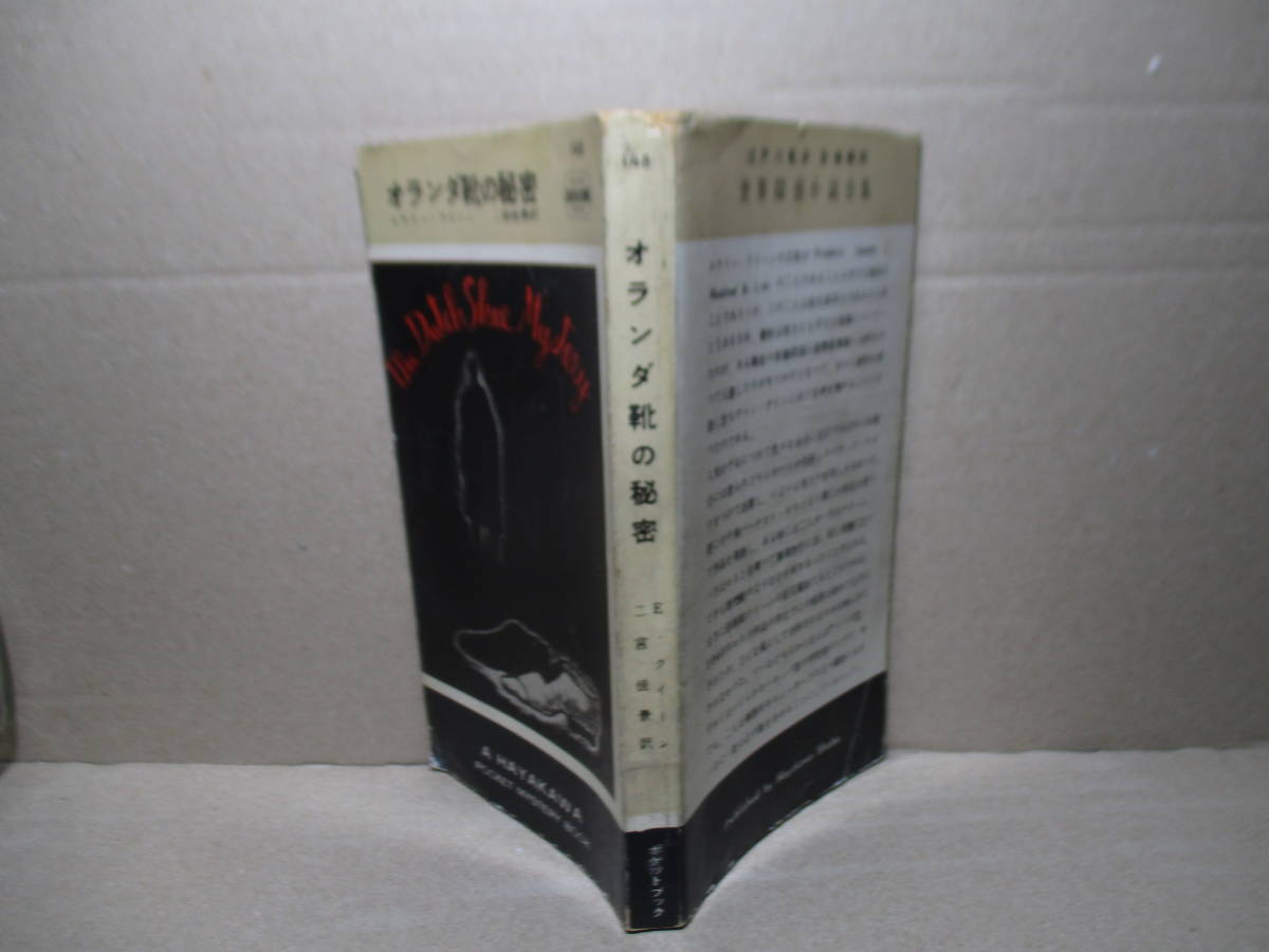 | エラリー・クイーン作品リスト 都会草庵 ＨＡＹＡＫＡＷＡ オランダ靴の秘密 ＰＯＣＫＥＴ ＭＹＳＴＥＲＹ オランダ靴の秘密(エラリー・クイーン 著 ; 二宮佳景 訳) &frasl; 古本、中古