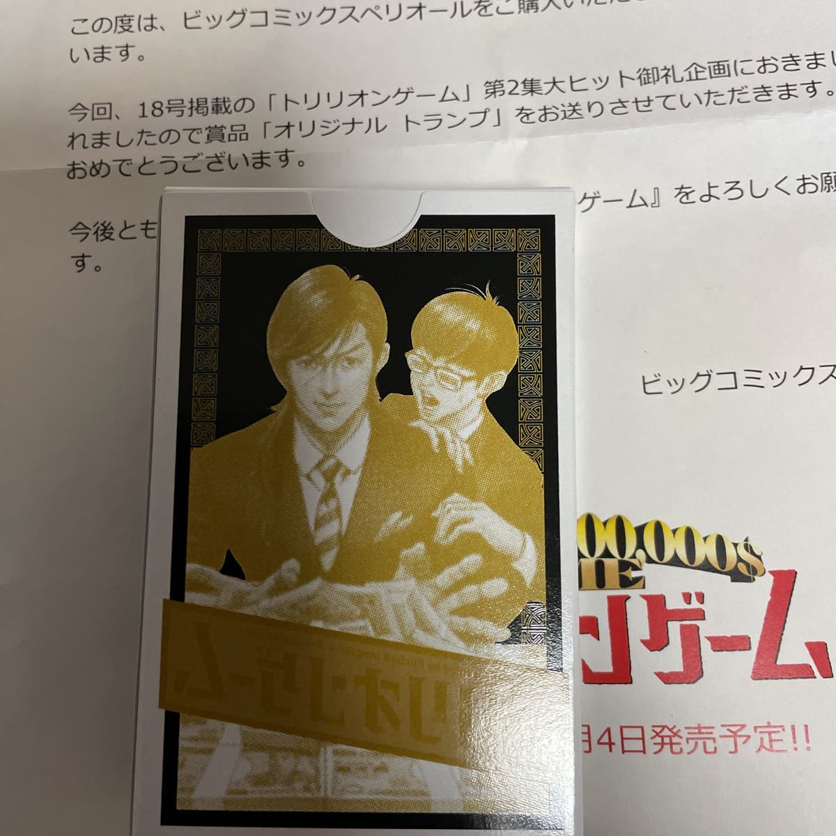 トリリオンゲーム オリジナルトランプ ビッグコミックスペリオール 