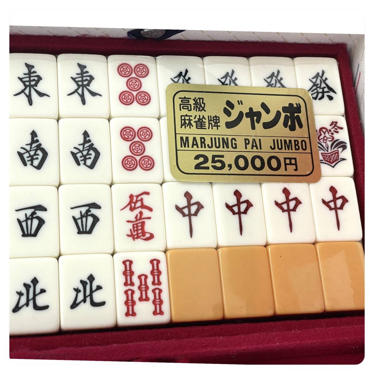 T1 高級 麻雀牌 ジャンボ MARJUNG PAI JUMBO ケース付き 定価25000円の