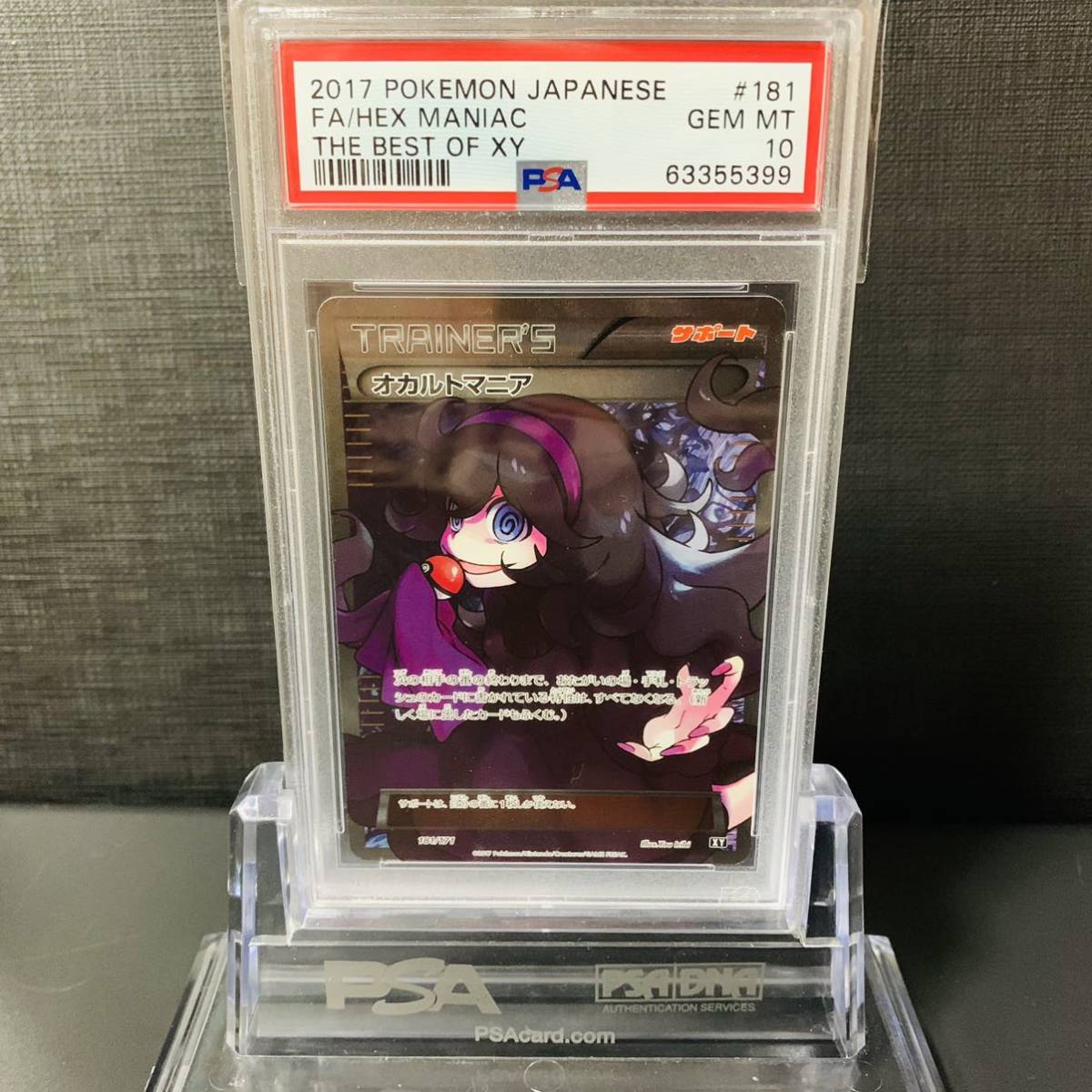 即決】 PSA10 オカルトマニア 181/171 SR THE BEST OF XY Hex Maniac