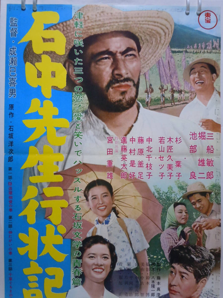 成瀬巳喜男監督 東宝映画 石中先生行状記 B2ポスター 三船敏郎 池部良 若山セツ子 杉葉子 昭和38年リバイバル版 映画 売買されたオークション情報 Yahooの商品情報をアーカイブ公開 オークファン Aucfan Com