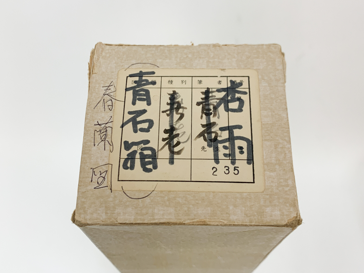 【洛座】【真作】幕末・明治の南画家　帆足杏雨　 青石鑑定箱 ＜田能村竹田掛軸中国水墨画◆tm1909478_10