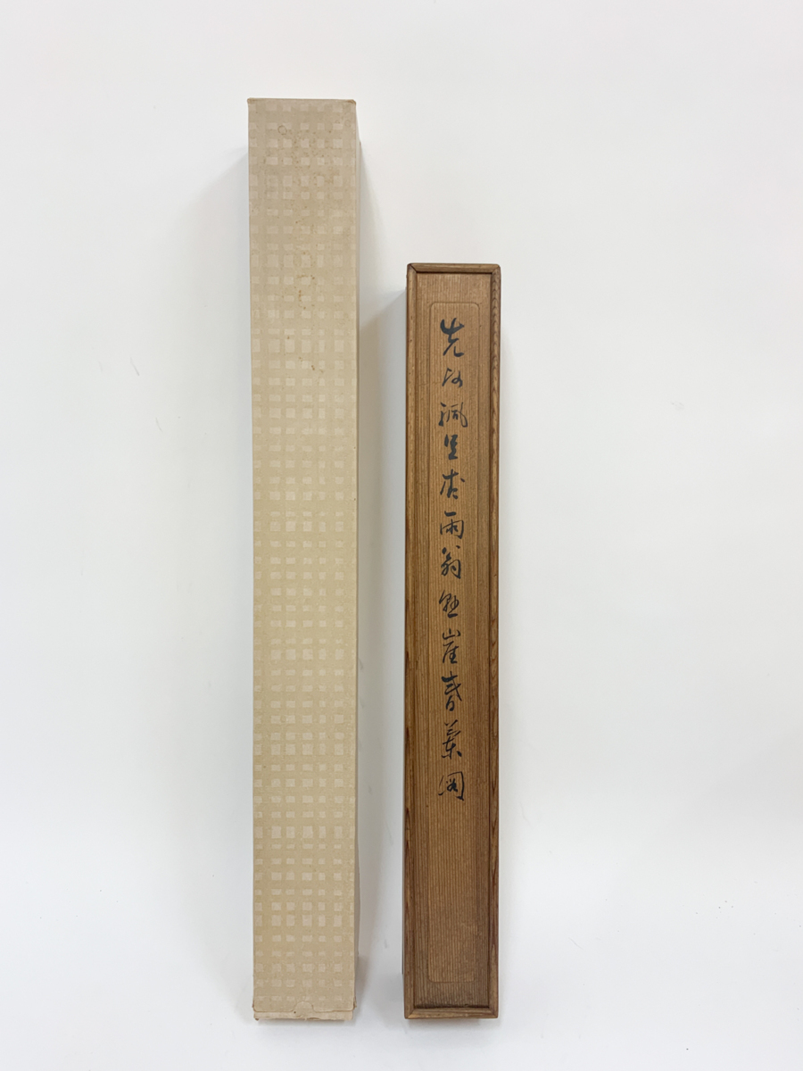 【洛座】【真作】幕末・明治の南画家　帆足杏雨　 青石鑑定箱 ＜田能村竹田掛軸中国水墨画◆tm1909478_8