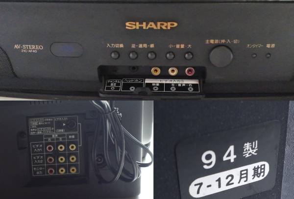 □SHARP□カラーブラウン管テレビ 21C-AF40 1994年7-12月期 21型