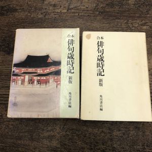 22年01月 合本 俳句歳時記のヤフオク の相場 価格を見る ヤフオク の合本 俳句歳時記のオークション売買情報は5件が掲載されています