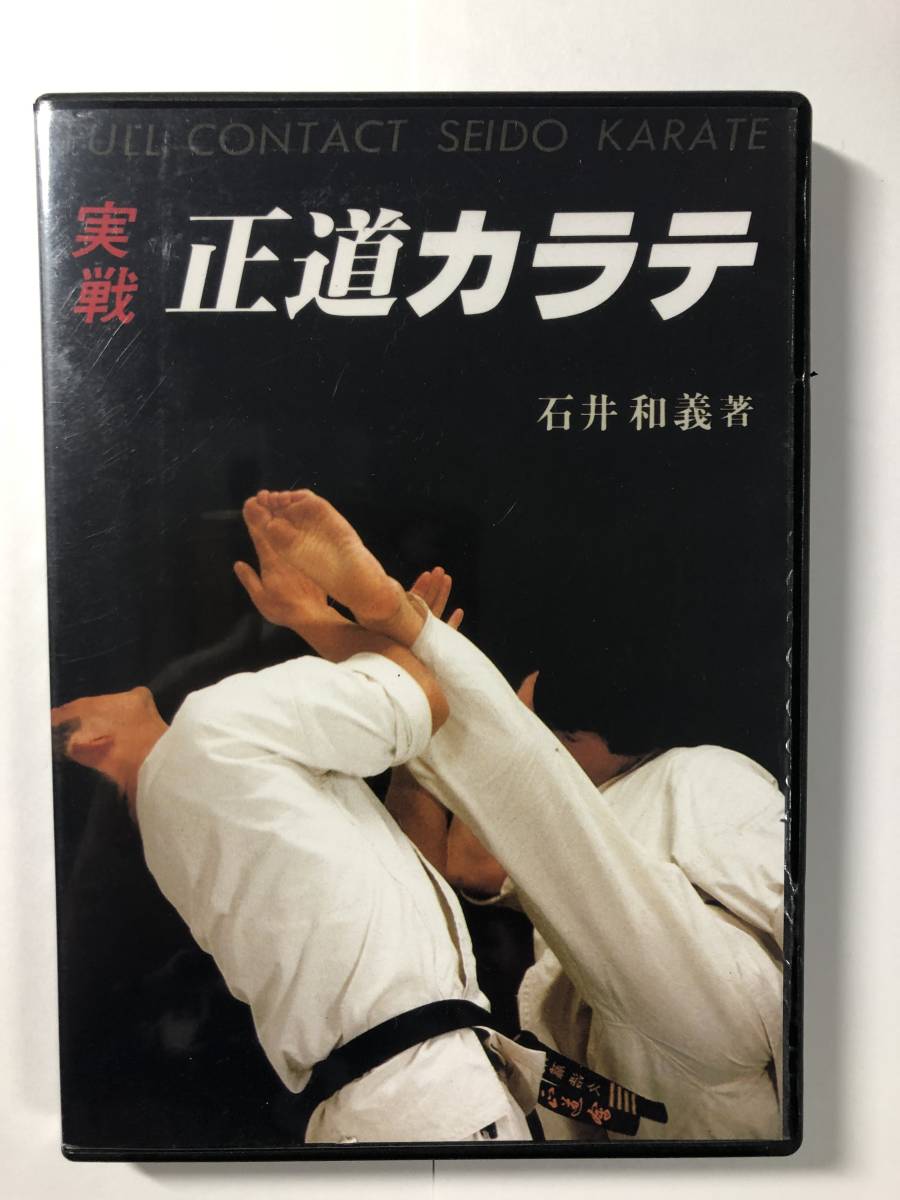 石井和義　実戦正道カラテ　中山猛夫　正道館　正道会館　極真空手　芦原空手 実戦！正道カラテのビデオ : 実戦カラテ 大阪拳友会