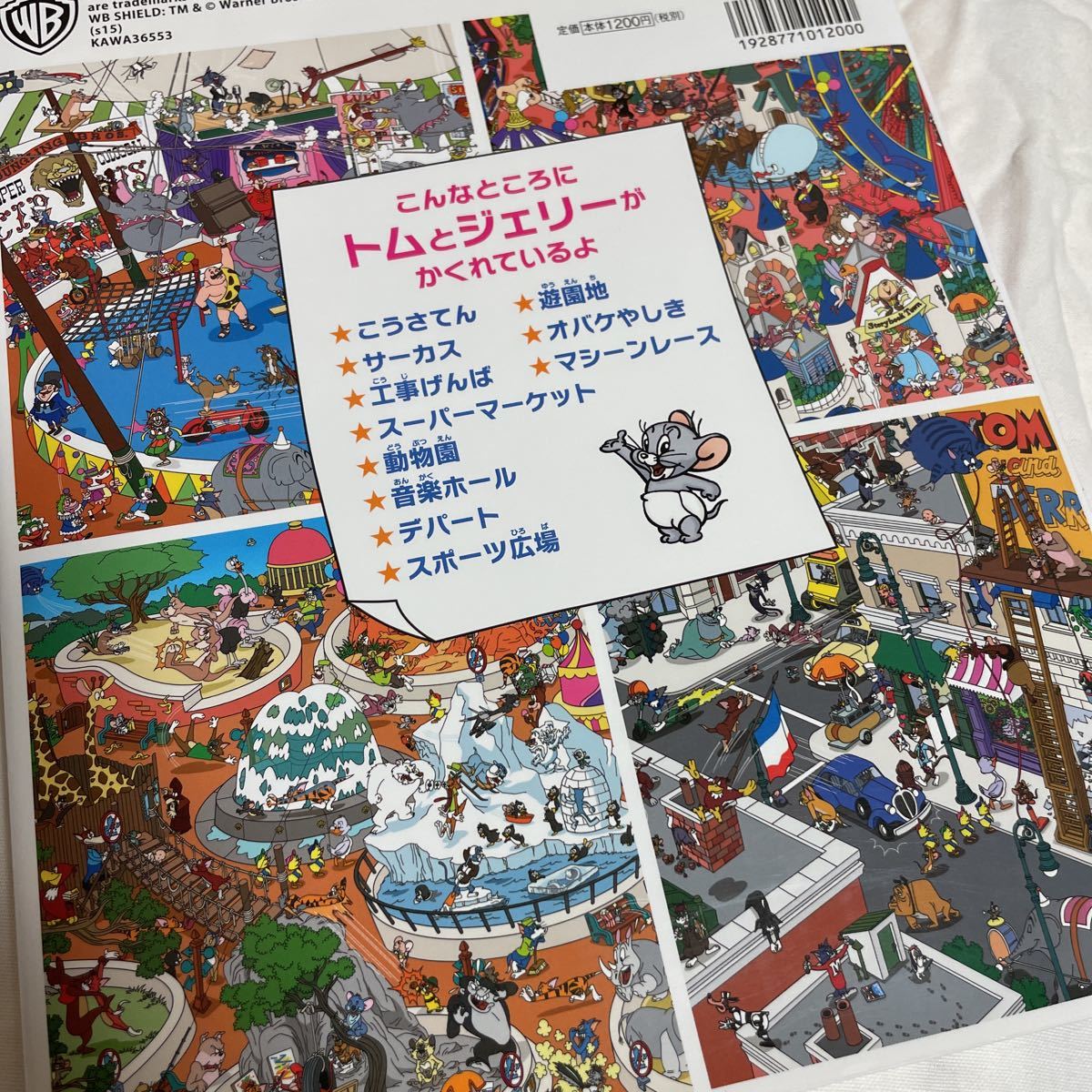 トムとジェリーをさがせ びっくりタウンはおおさわぎ まつやまたかし 間違い探し 知育絵本 保育園幼稚園小学生 知育絵本 学習絵本 売買されたオークション情報 Yahooの商品情報をアーカイブ公開 オークファン Aucfan Com