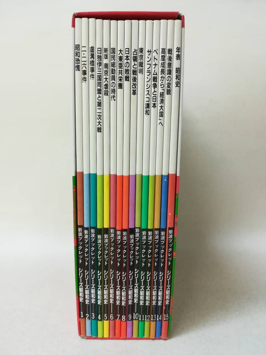 本 『岩波ブックレット シリーズ昭和史 15巻セット』歴史/地理/昭和 
