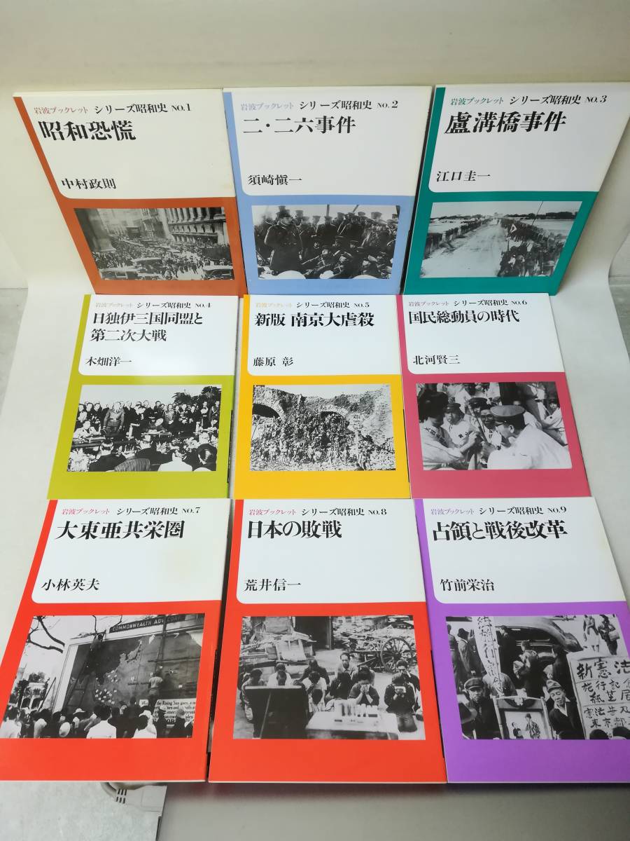 本 『岩波ブックレット シリーズ昭和史 15巻セット』歴史/地理/昭和 