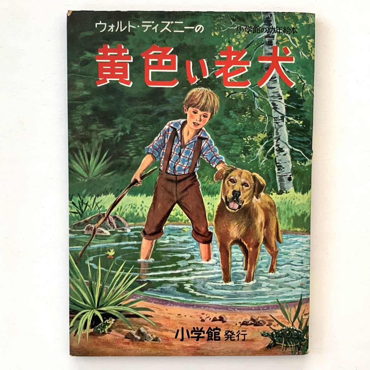 小学館の幼年絵本第49集 ウォルト ディズニーの黄色い老犬 1959年 昭和レトロ当時物古書 アンティーク 絵本一般 売買されたオークション情報 Yahooの商品情報をアーカイブ公開 オークファン Aucfan Com